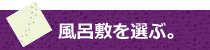 風呂敷を選ぶ