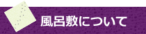 風呂敷について