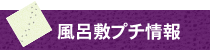 風呂敷プチ情報