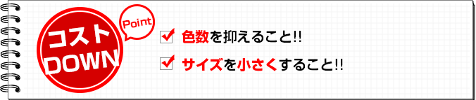 コストダウンのポイント