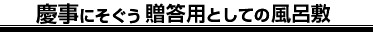 お祝い事などで記念品や贈答用として風呂敷