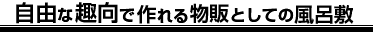 お祝い事などで記念品や贈答用として風呂敷