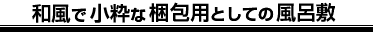 訴求効果を高める為として風呂敷