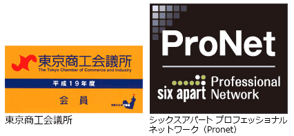 加入団体（東京商工会議所・シックスアパートプロフェッショナルネットワーク(Pronet)