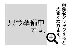 クリックすると画像が大きくなります。