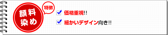 顔料染めの特徴