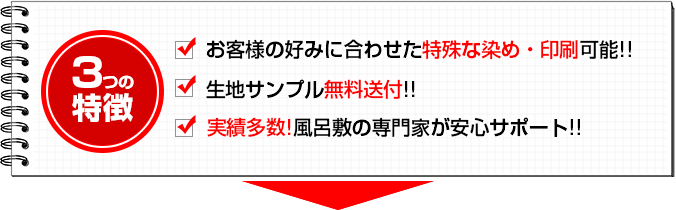 記念品・贈答用風呂敷の特徴