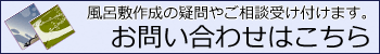 風呂敷作成の疑問やご相談受け付けます。