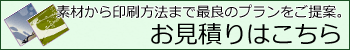 素材から印刷方法まで最良のプランをご提案